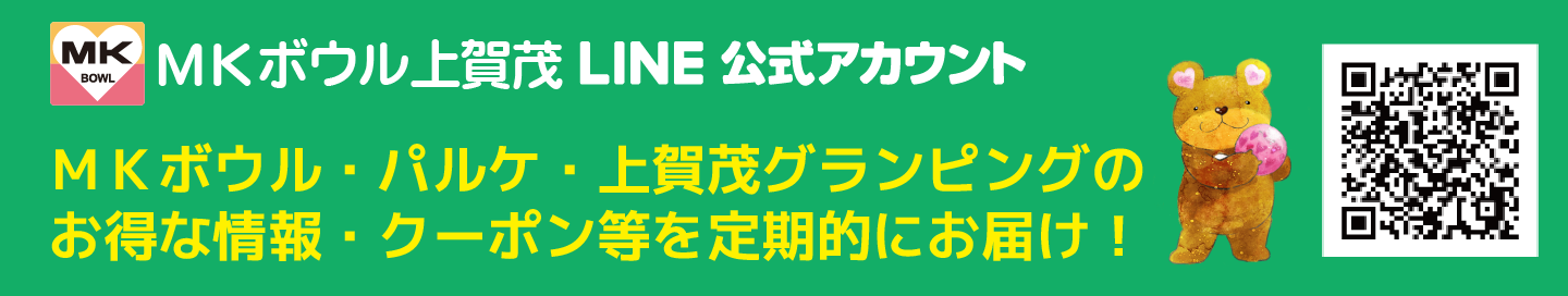 MKボウルLINE公式アカウント登録