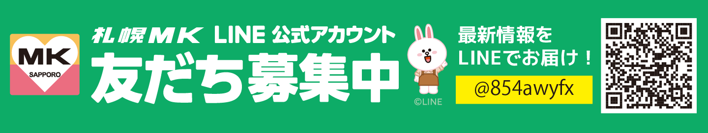 札幌MKのLINE公式アカウント登録