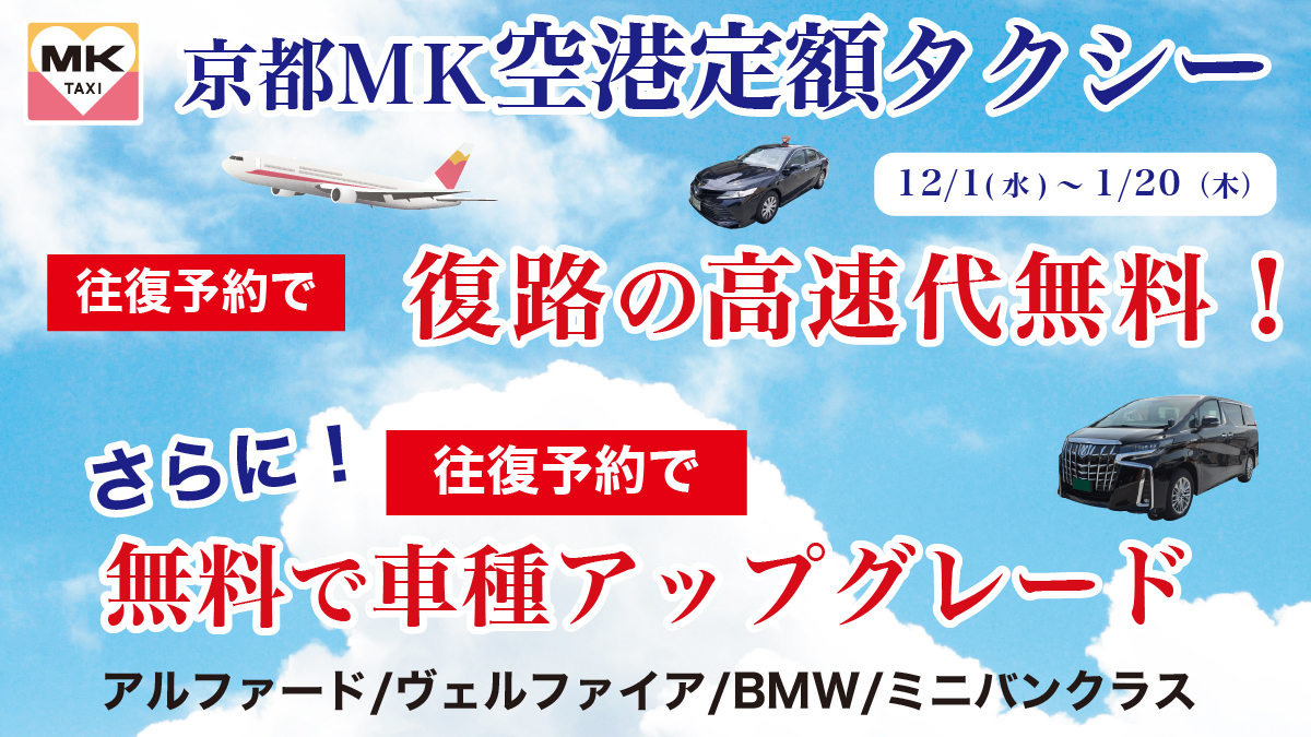 空港定額タクシー高速代無料キャンペーン