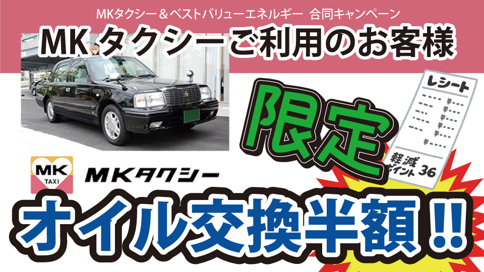 MKタクシー&ベストバリューエネルギー合同キャンペーン