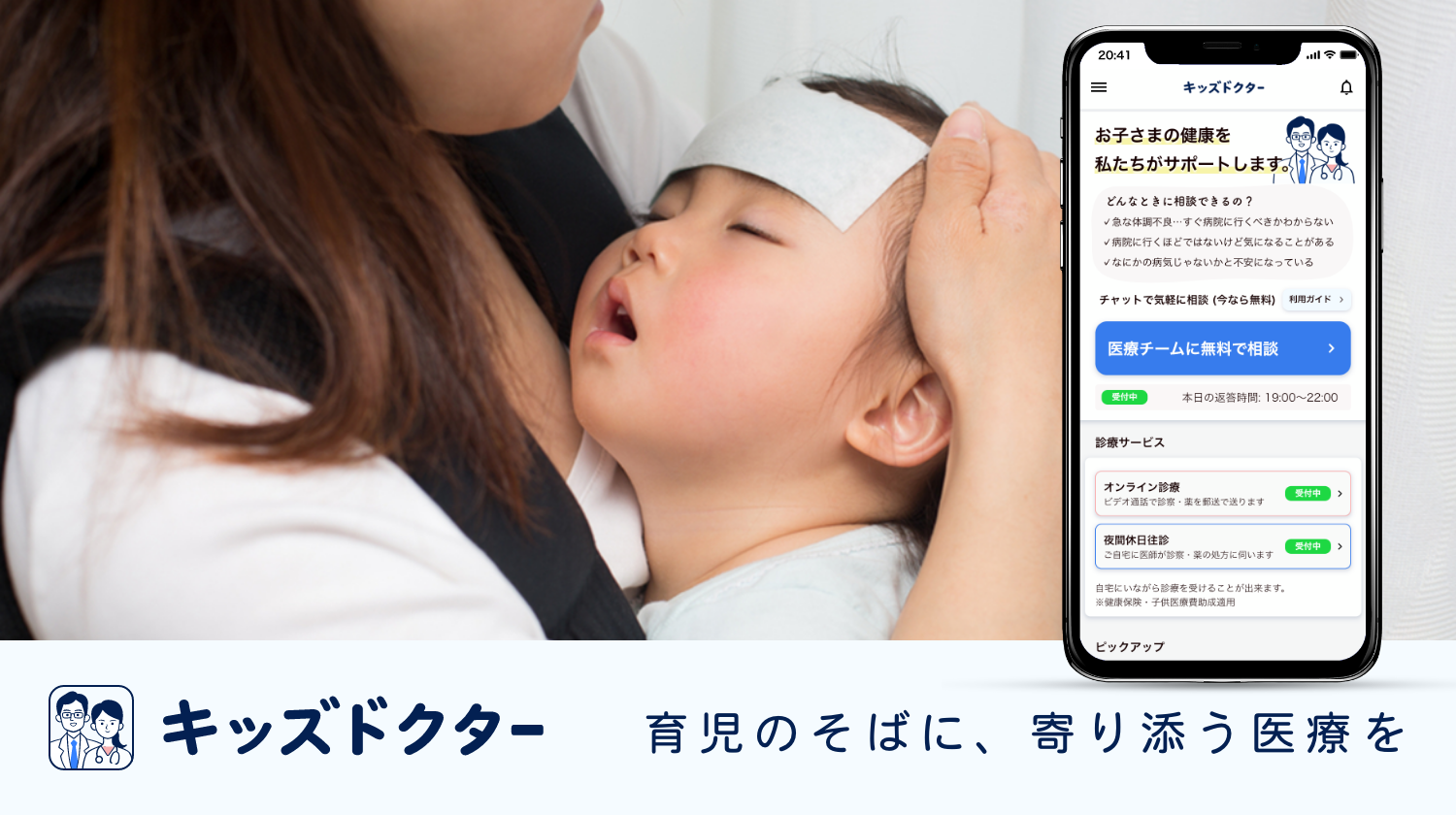 育児のそばに、寄り添う医療を