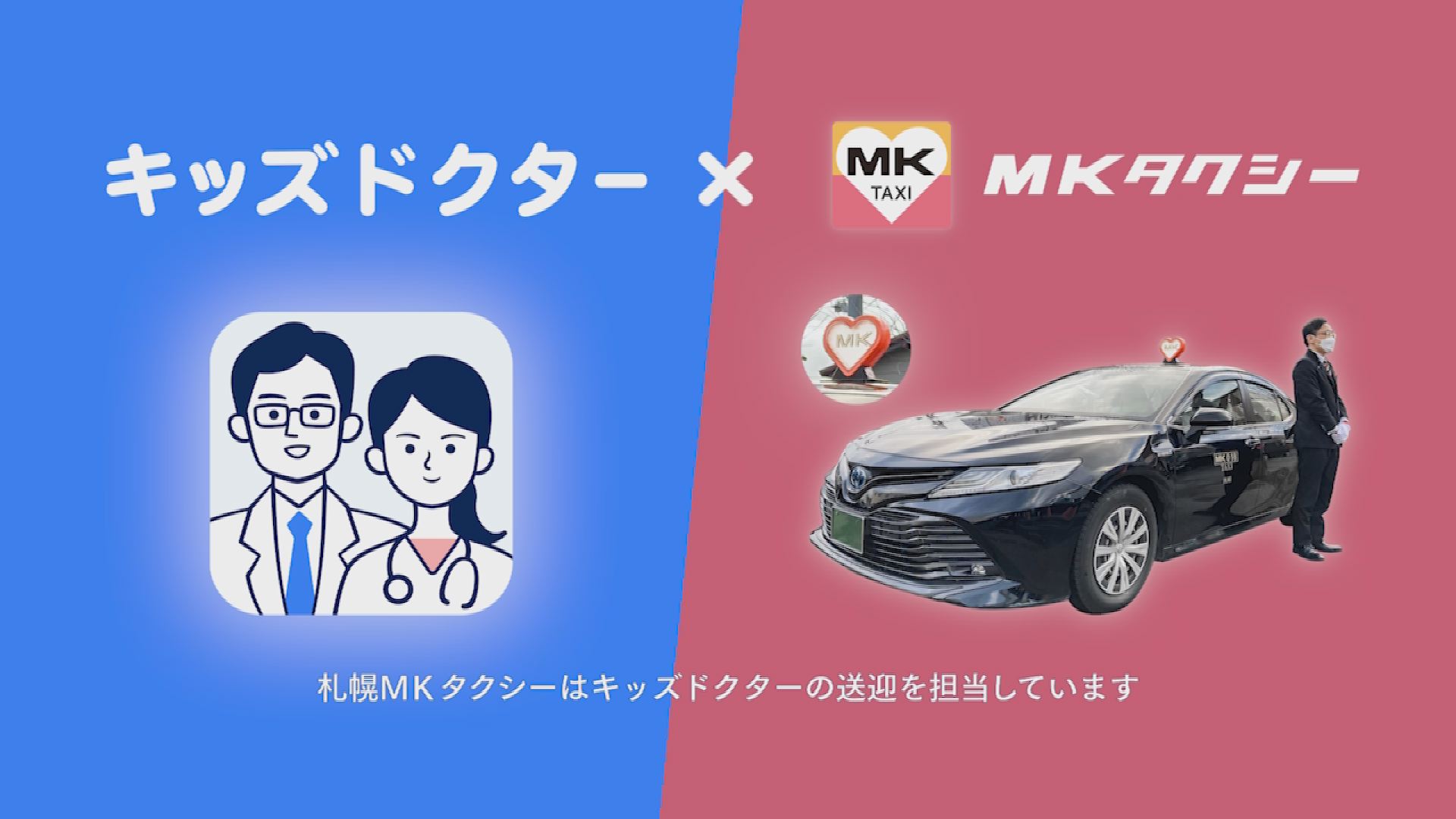 キッズドクター✕MKタクシー
