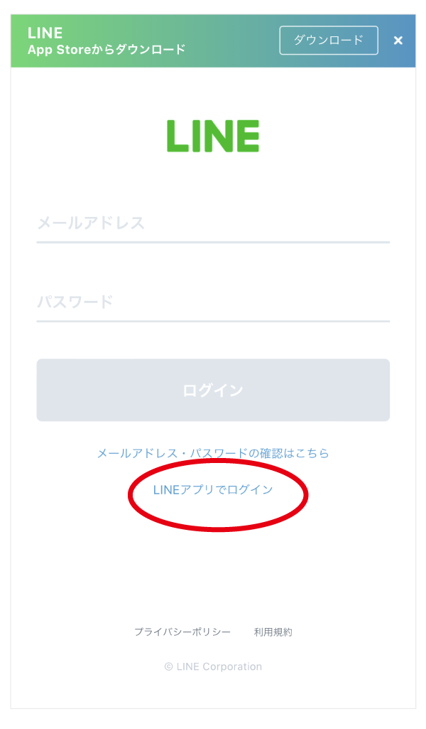 LINEログイン方法