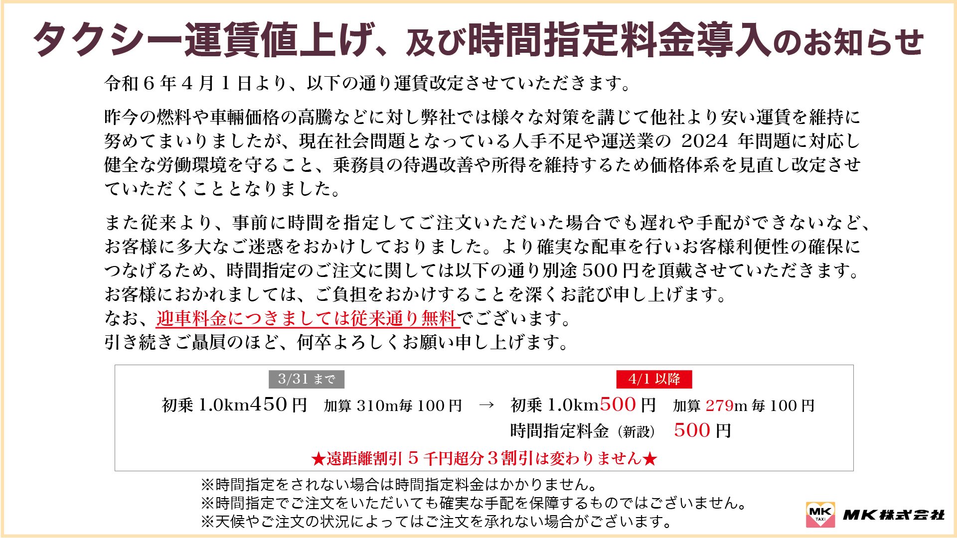 運賃改定のお知らせ