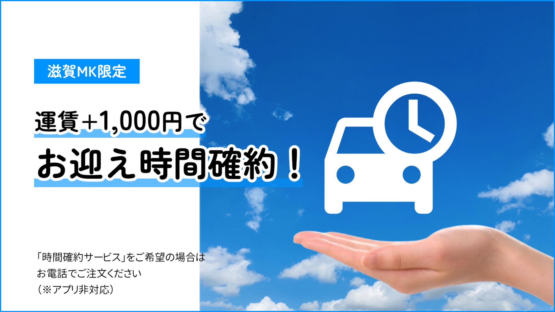 【滋賀MK】時間確約料金の導入及び一部車種指定料改定のお知らせ