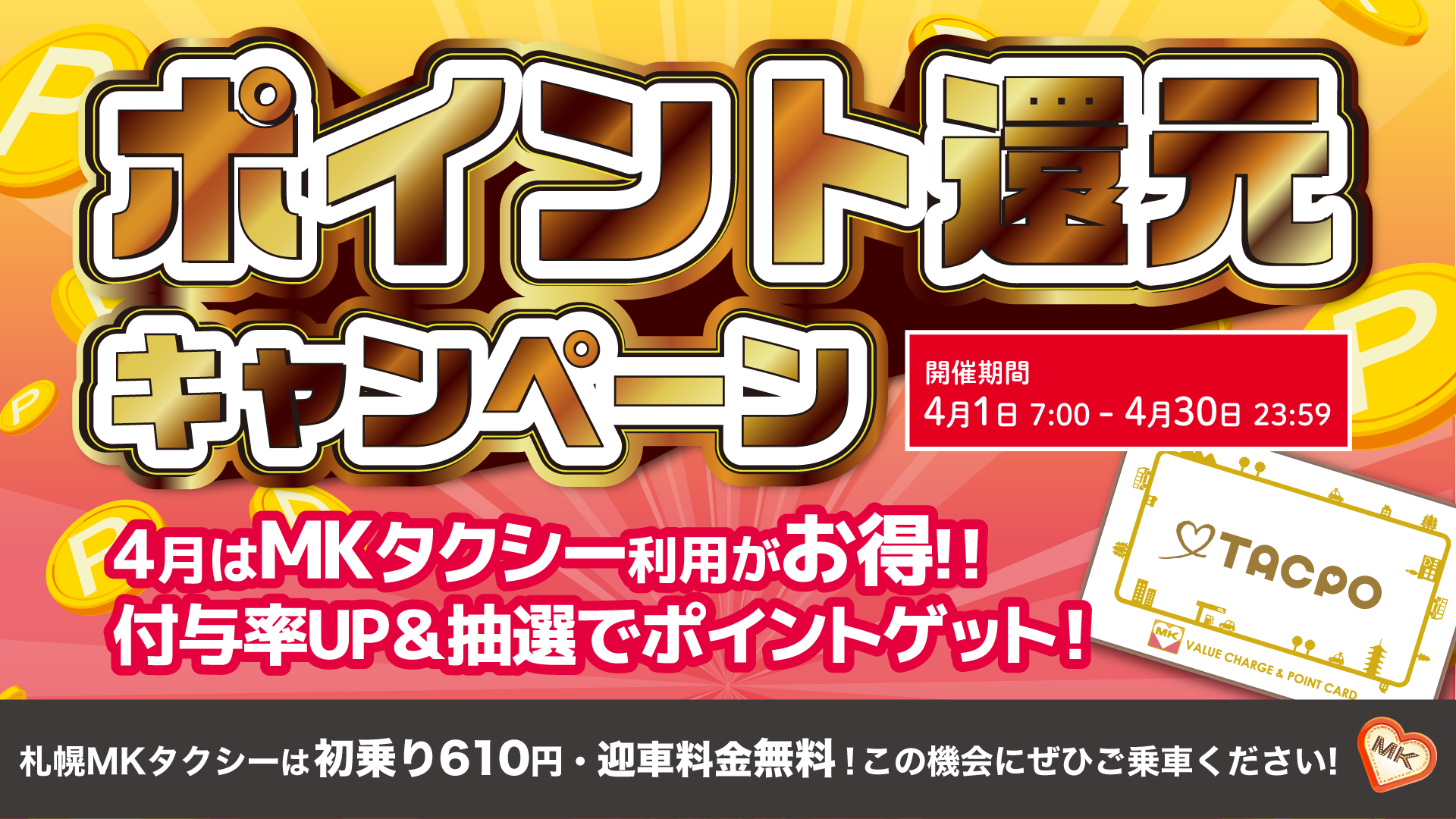 TACPOキャンペーン開催
