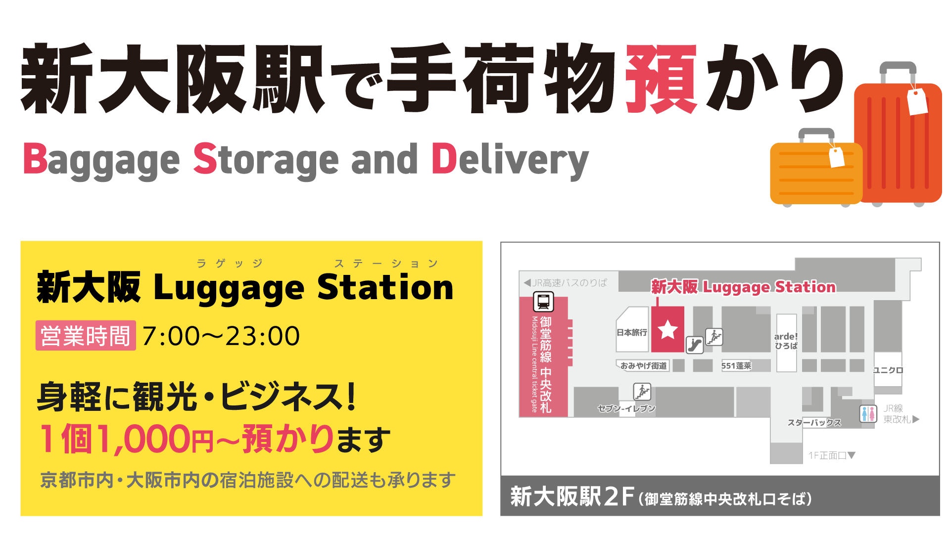 新大阪ラゲッジステーション4月1日オープン