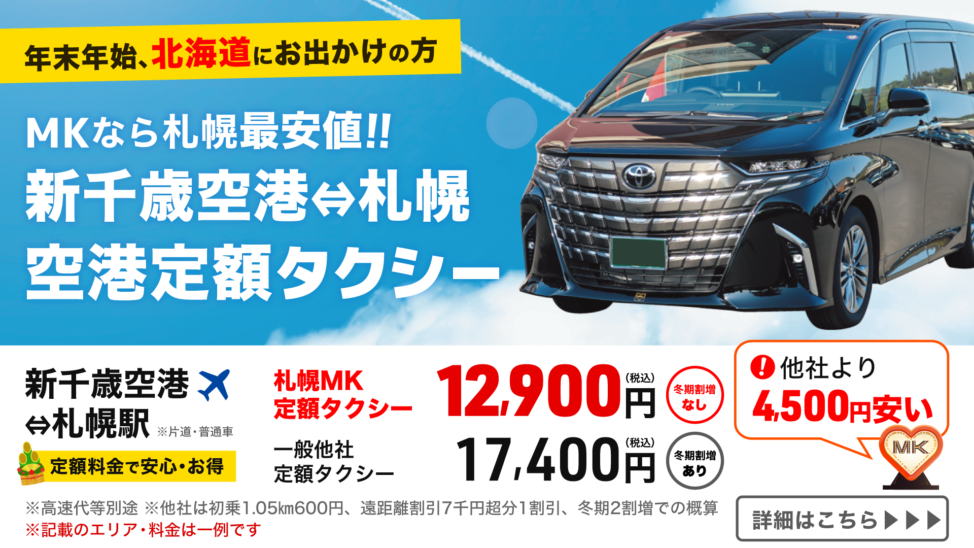年末年始に北海道へお出かけの方へ！新千歳空港の送迎は札幌MKの空港定額タクシーが最安値です