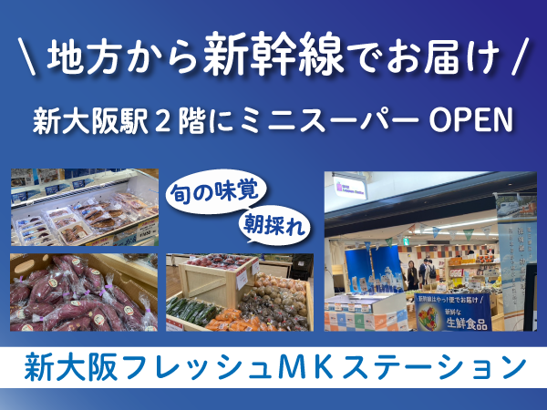 新大阪駅2F「新大阪Fresh MK Station」にて新幹線で運ばれる新鮮食材を販売