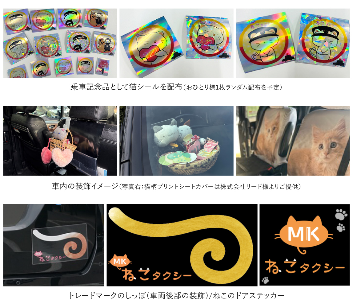 乗車記念品として猫シールを配布(1人1枚ランダム配布を予定)/車内の装飾イメージ(写真右:猫柄プリントシートカバーは株式会社リード様よりご提供)/トレードマークのしっぽ(車両後部の装飾)/ねこのドアステッカー