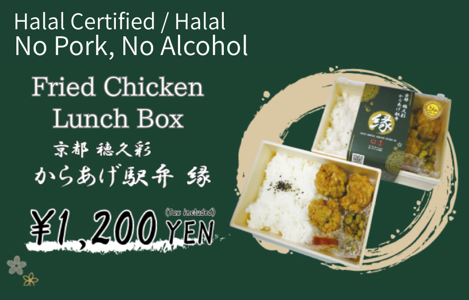 京都穂久彩 からあげ駅弁 縁