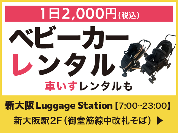 新大阪 Luggage Stationでベビーカーレンタル、車いすレンタルもスタート