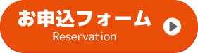 お申込フォーム