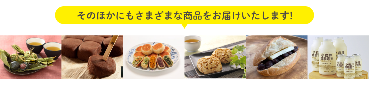 その他取り扱い商品イメージ/田中屋本店の笹団子・圓八のあんころ餅・いろは堂のおやき・駒田屋本舗のみそぱん・BAKERY ONE CARATのあんバター・小岩井農牧ののむヨーグルト