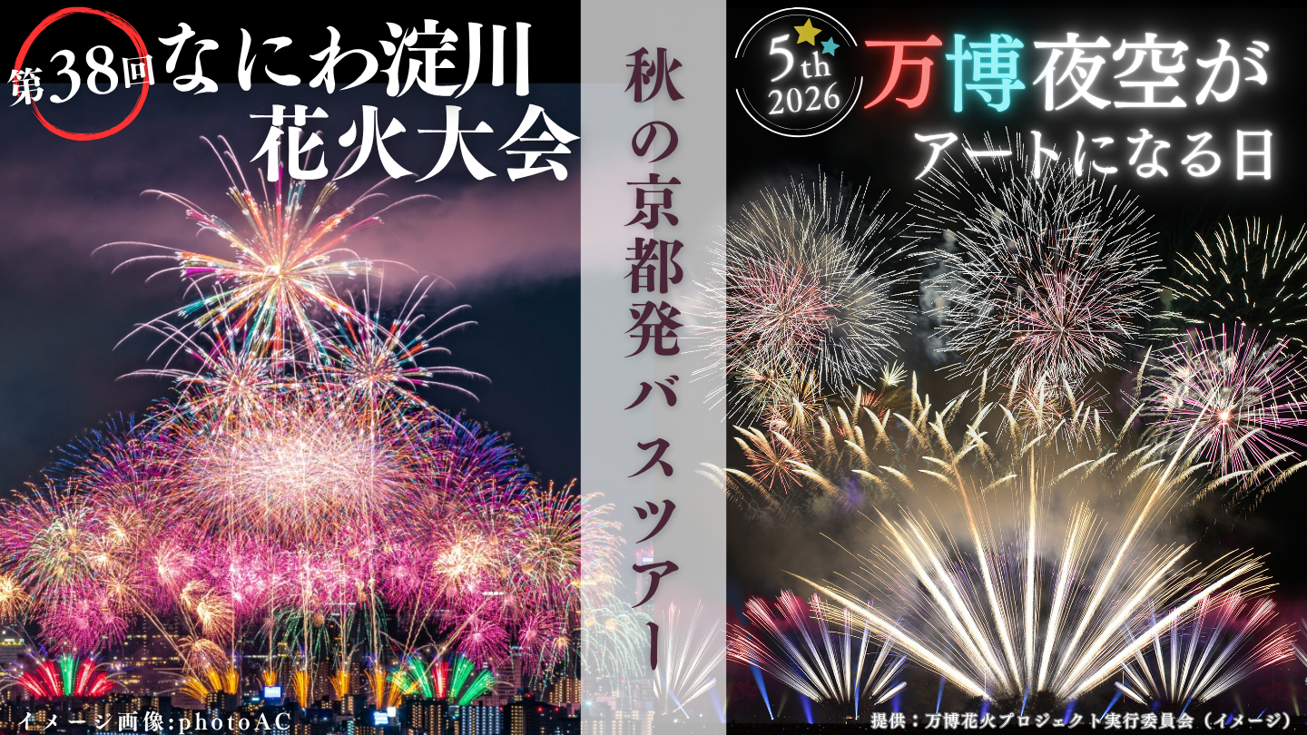 秋の花火大会ツアー
