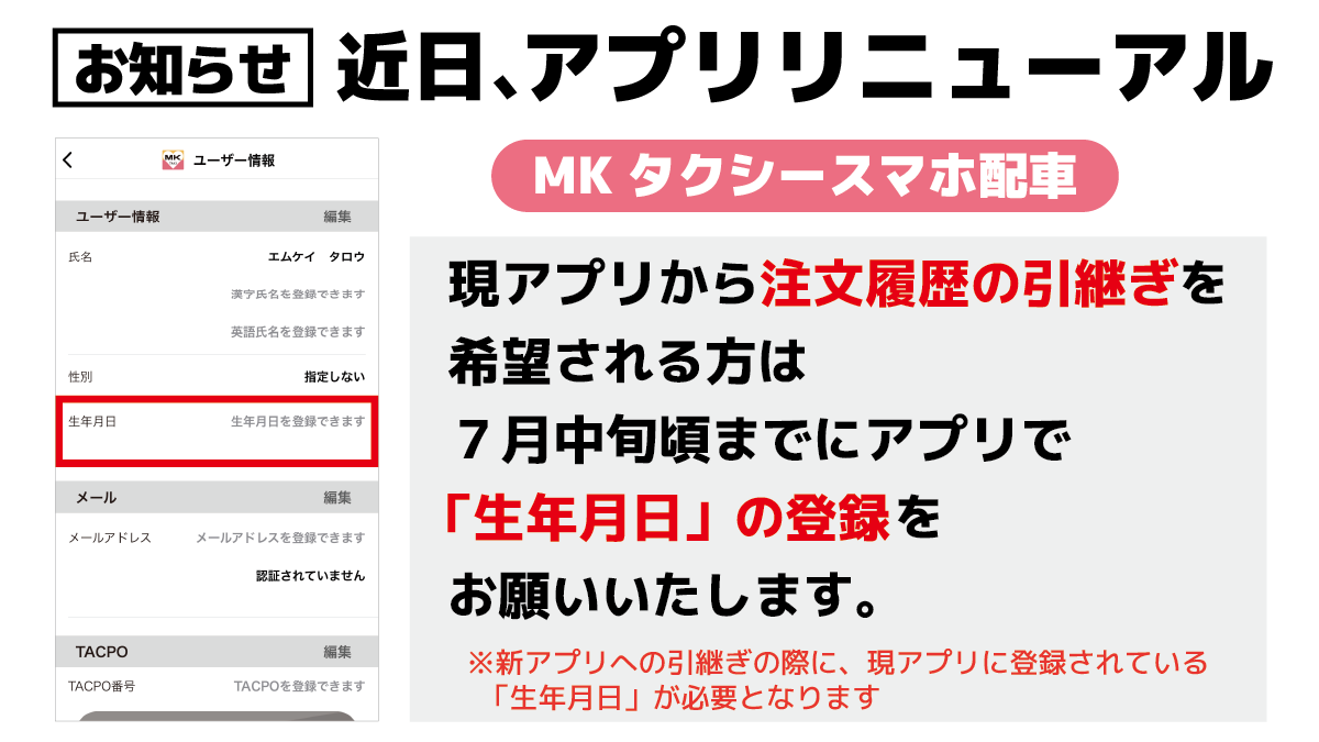 生年月日登録のお願い