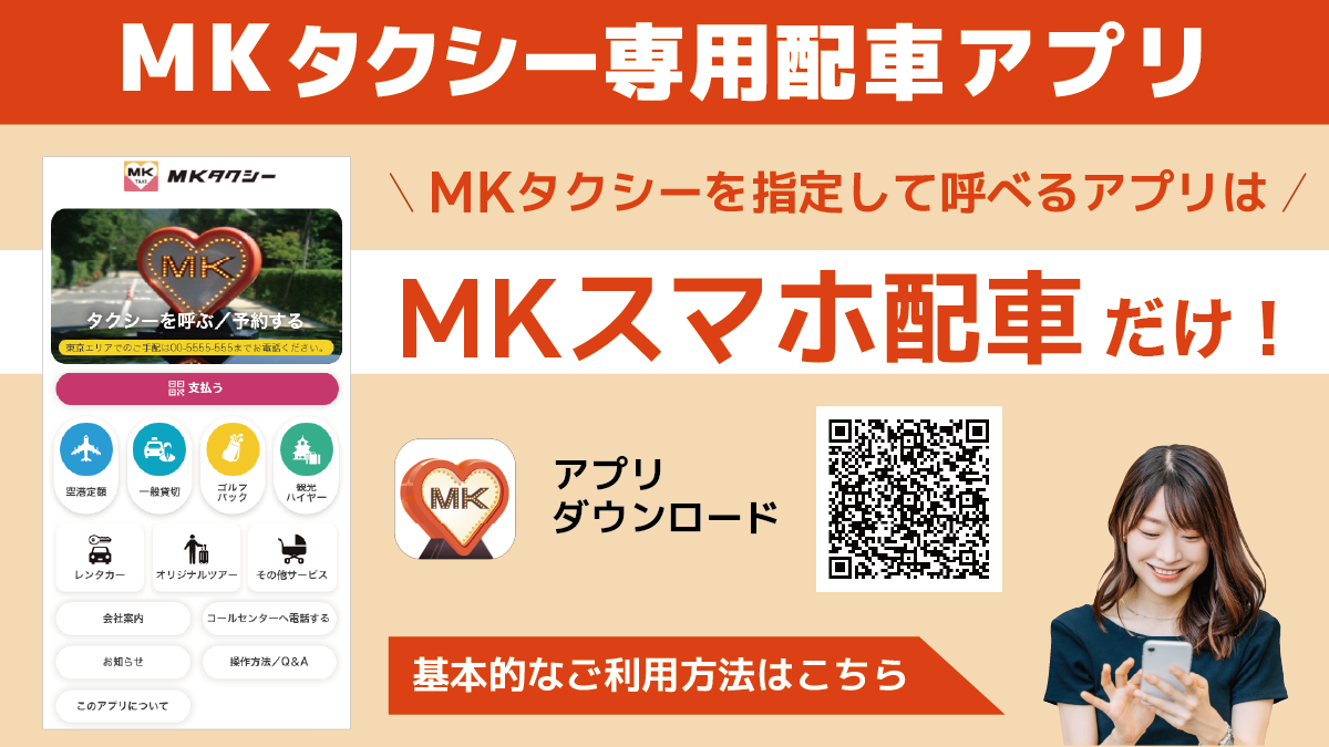 MKタクシースマホ配車アプリ