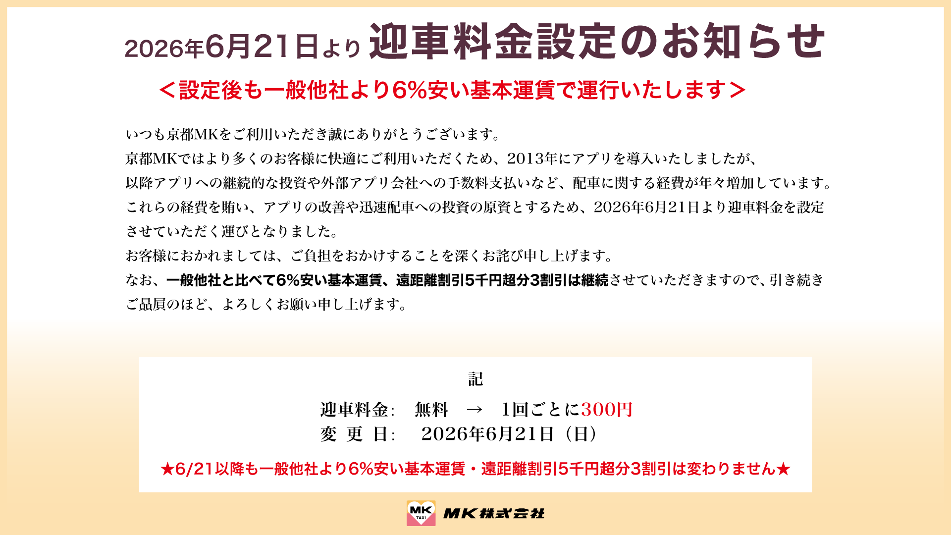 【京都MK】2026年6月21日より迎車料金設定のお知らせ
