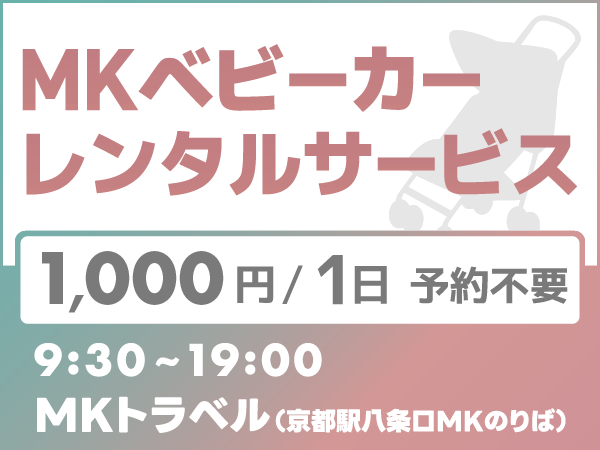 京都駅八条口でもベビーカーレンタル