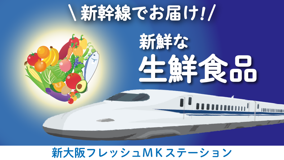 新大阪Fresh MK Station｜新大阪駅2F生鮮食品売り場