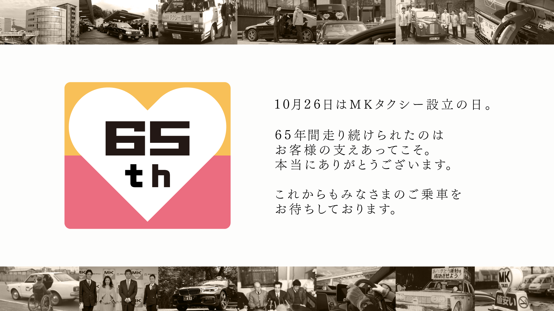 MKタクシー65周年