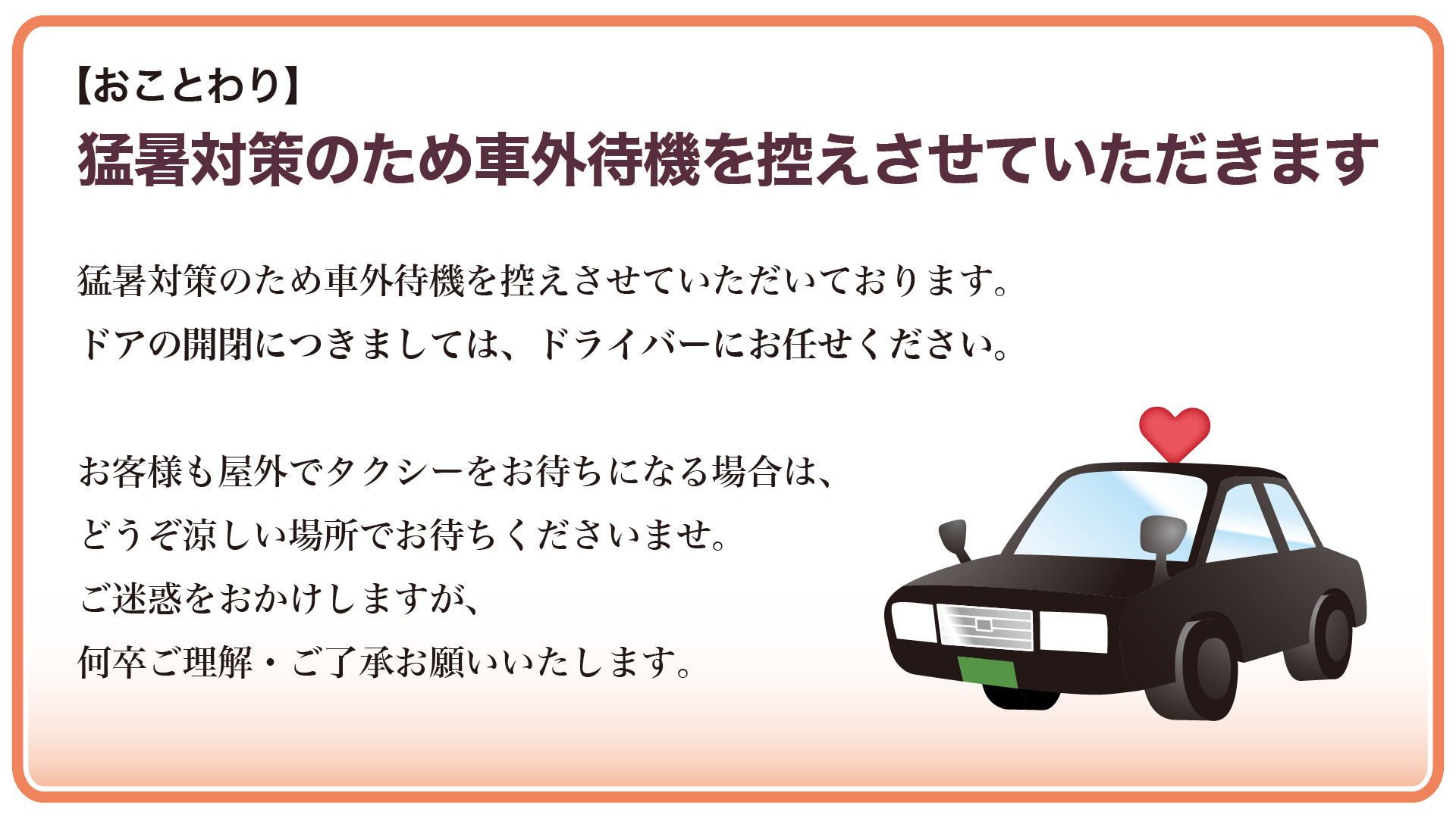 直射日光下での車外待機を控えさせていただきます