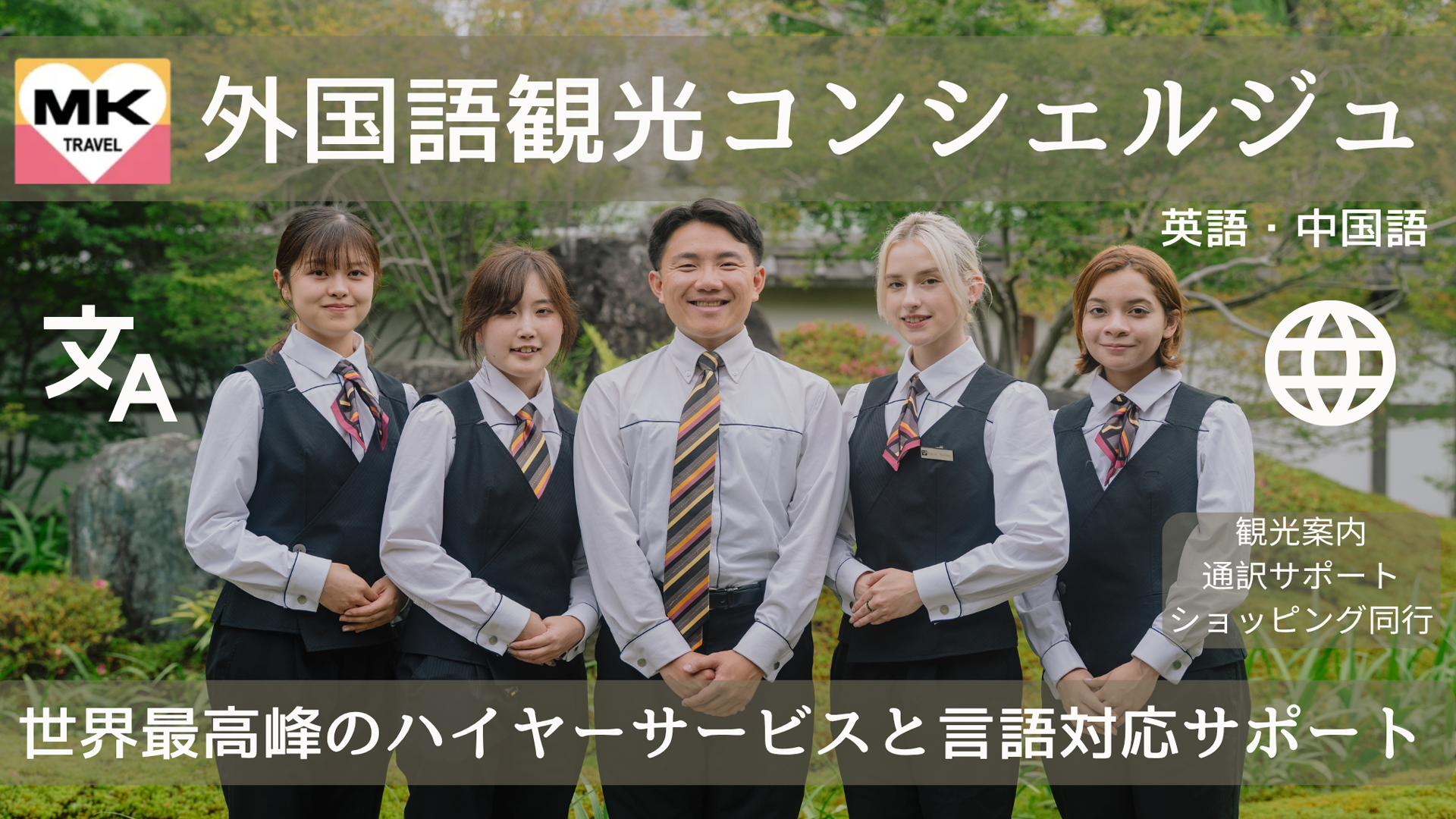 京都のプライベート観光コンシェルジュ
