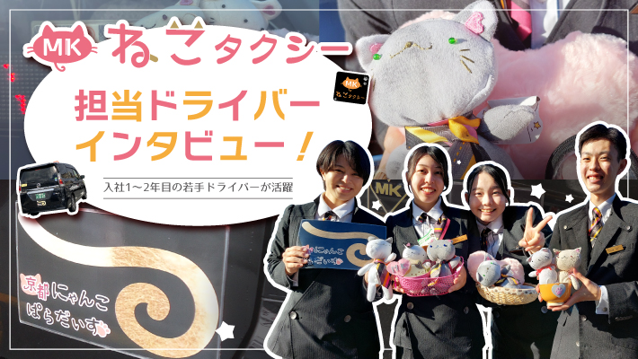 MKねこタクシー担当ドライバーインタビュー(2023年記事)