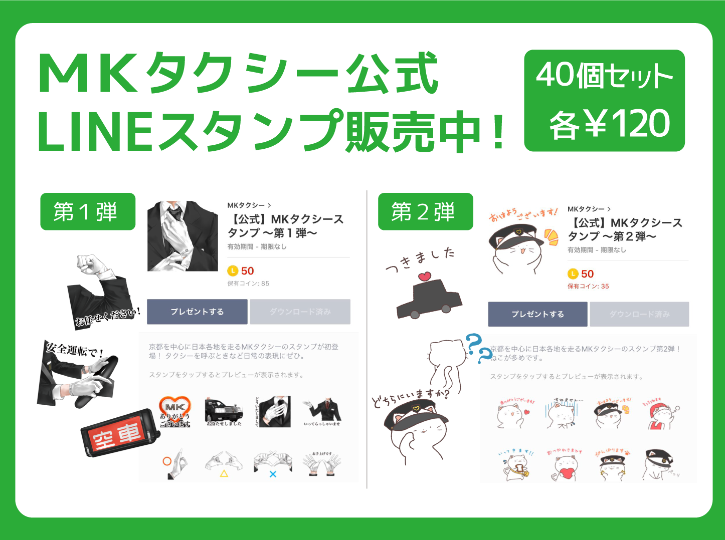 Mkタクシー公式lineスタンプ発売 Mkタクシー