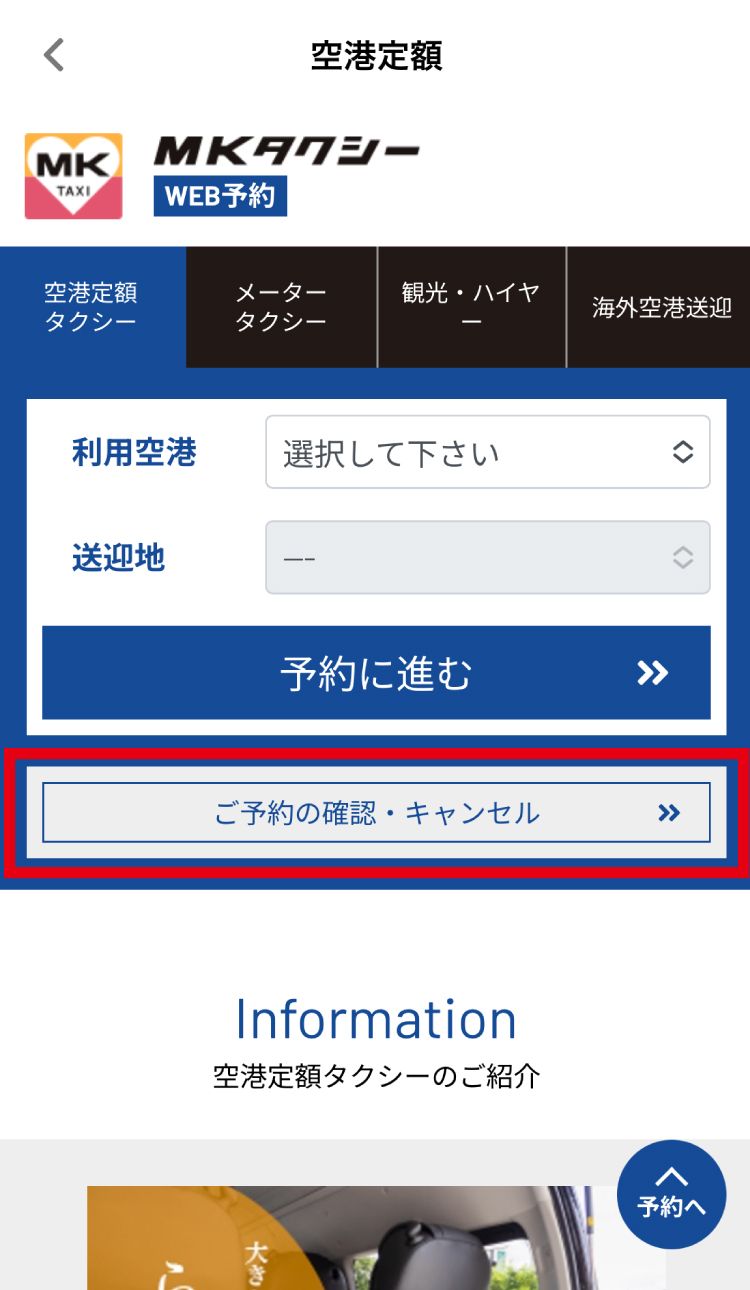 空港定額予約確認ボタン