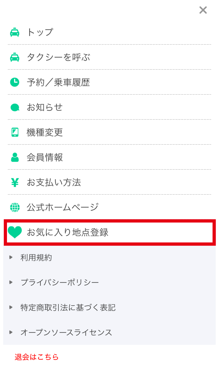 お気に入り登録
