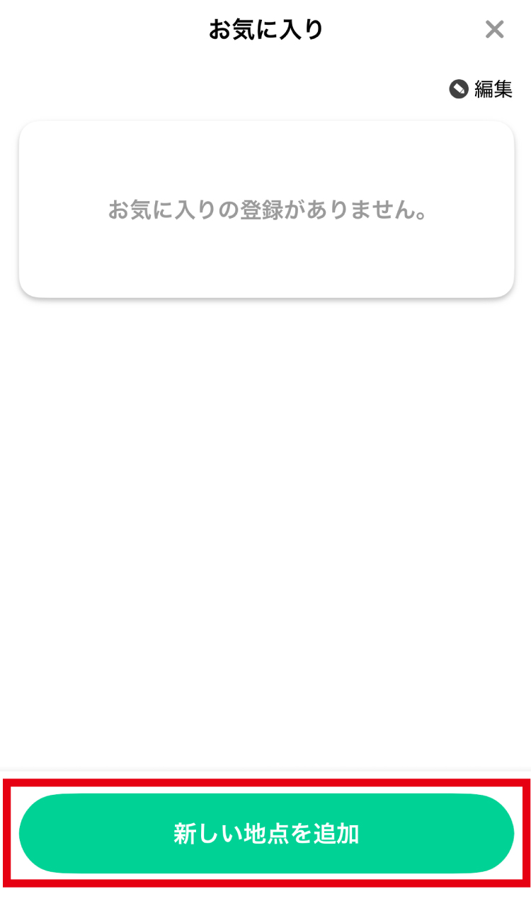 お気に入り登録