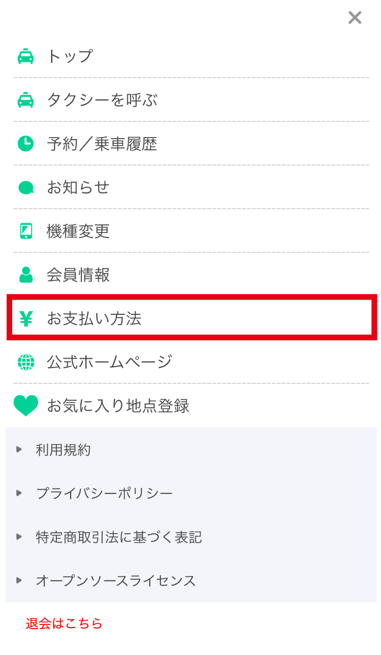 お支払方法をタップ