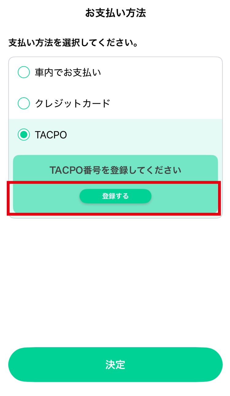TACPOカードの場合