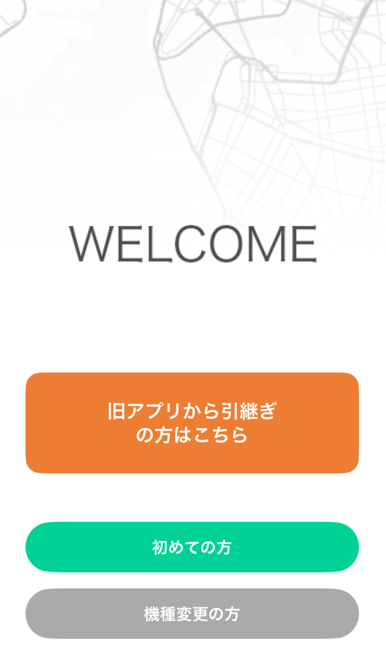 旧アプリから引継ぎの方はこちら