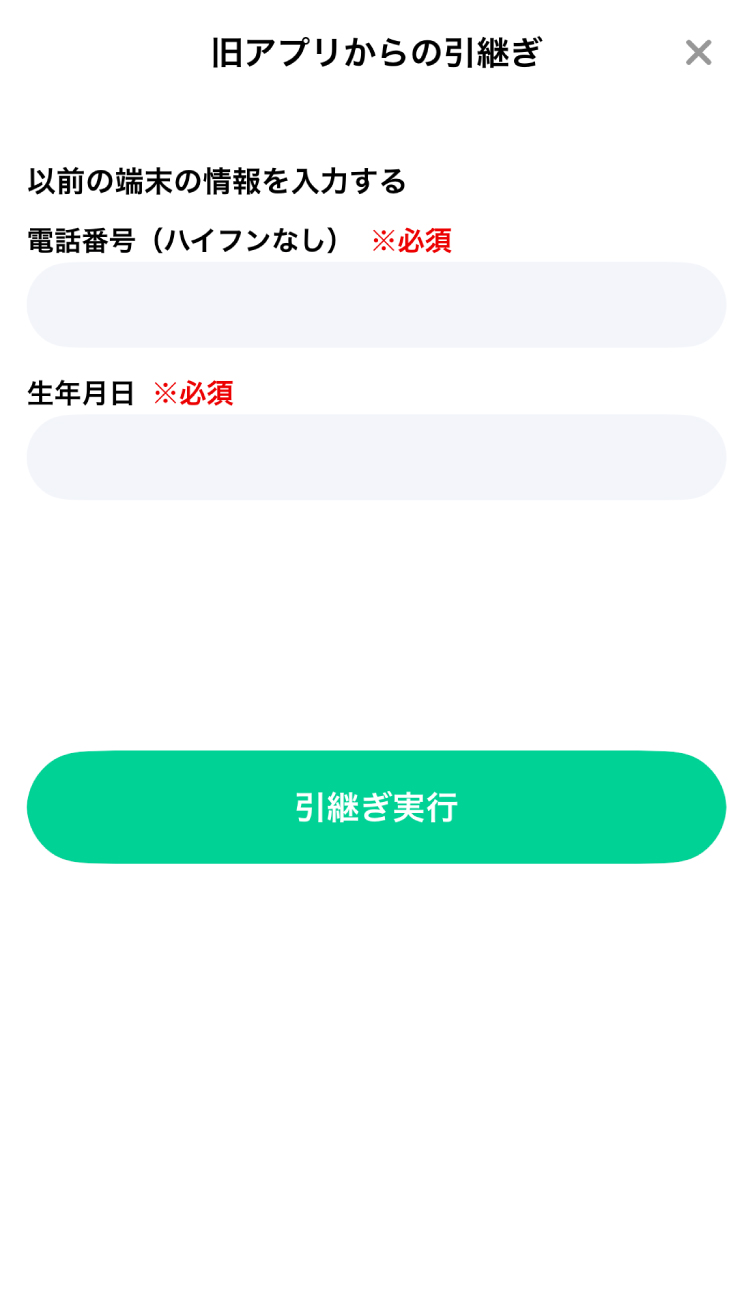 旧アプリから引継ぎの方はこちら