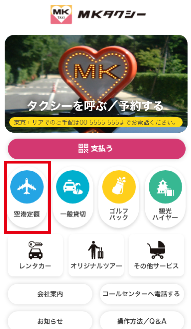 空港定額