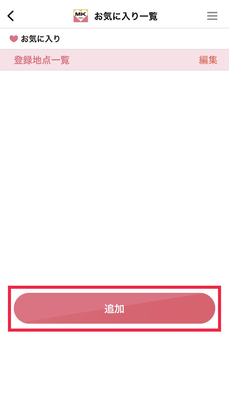 お気に入り登録