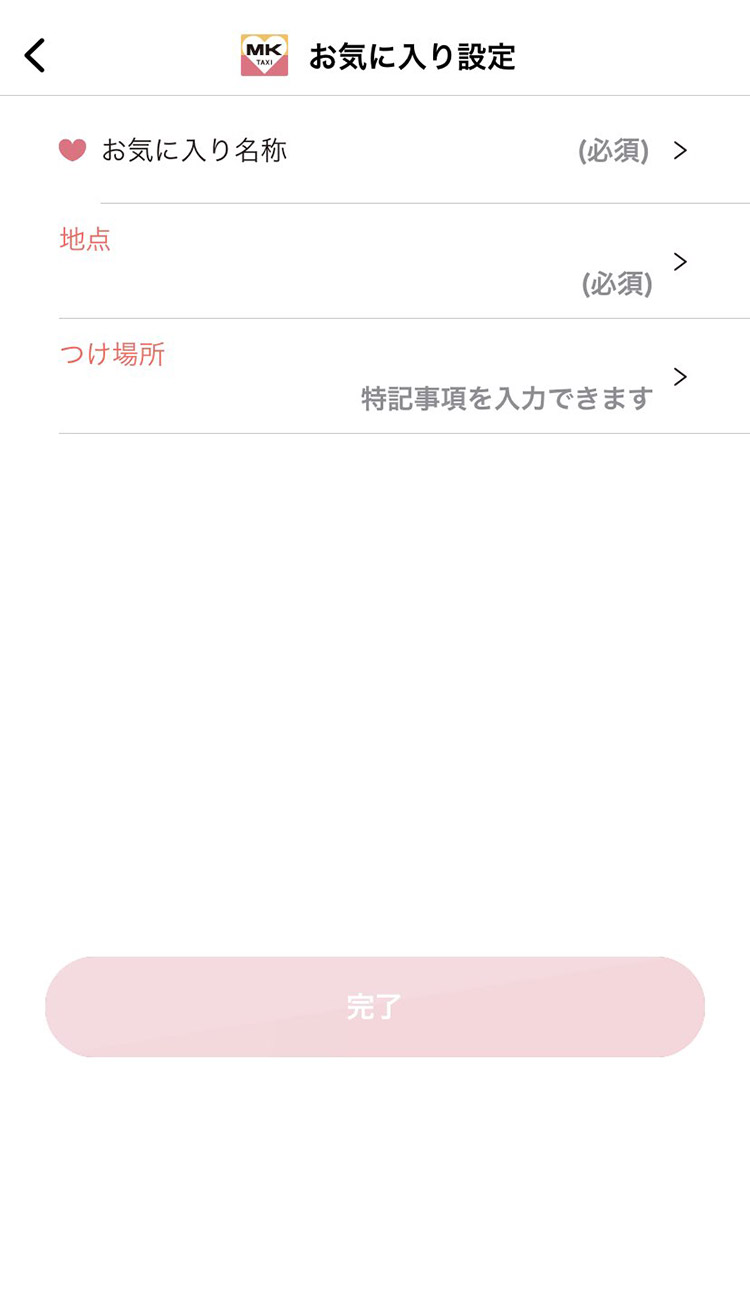 お気に入り登録