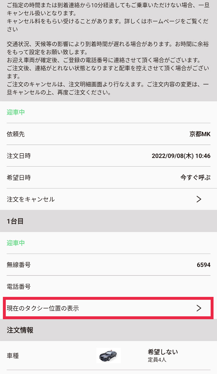 お迎え車両の現在地の確認