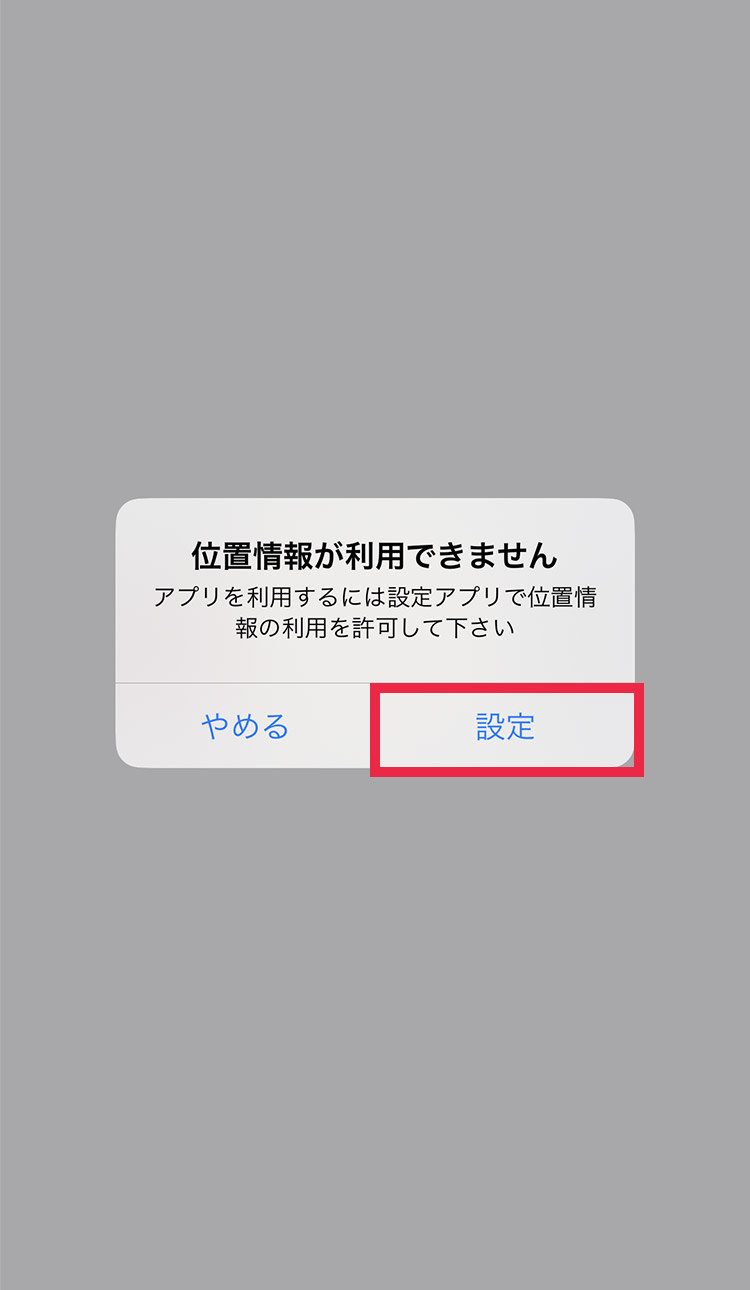 位置情報の設定