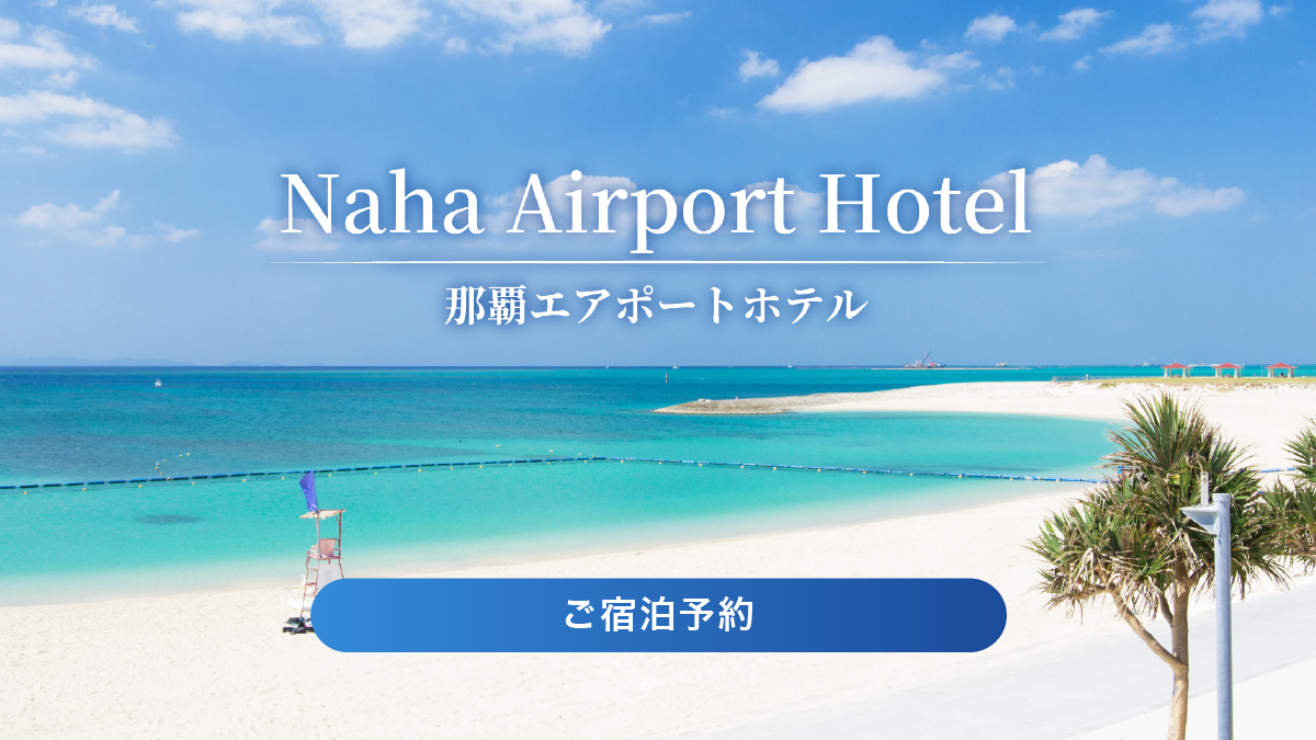 那覇エアポートホテルご予約はこちら