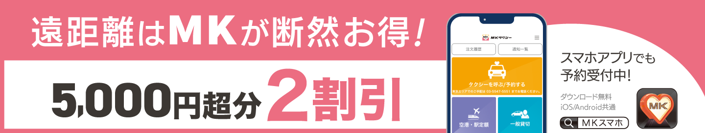 遠距離はMKが断然お得!!