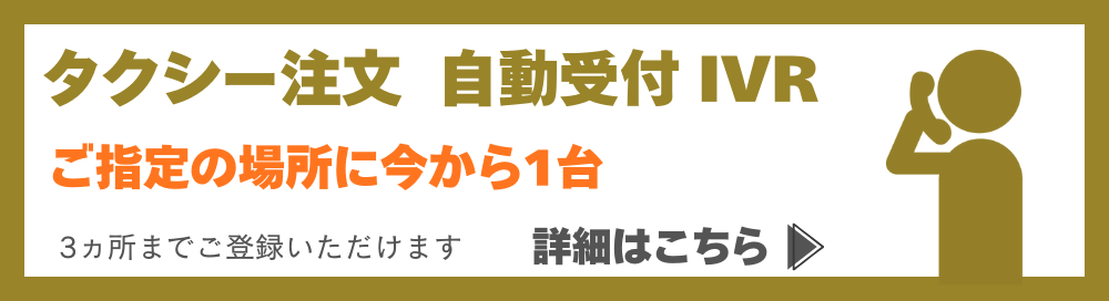 いまから1台！自動受付IVRの詳細はこちら