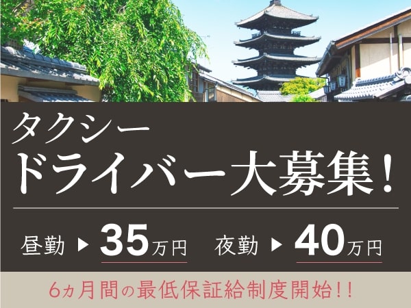 タクシードライバー大募集