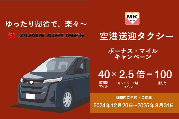 JALボーナスマイルキャンペーン＜2025.3.31まで＞