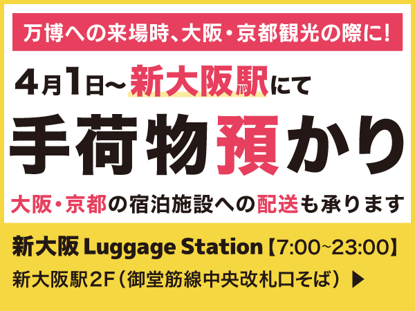 新大阪駅で手荷物預かり