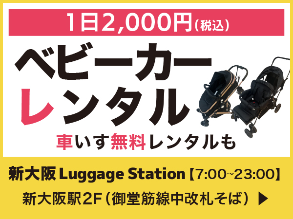 新大阪駅でベビーカー＆車いすレンタル