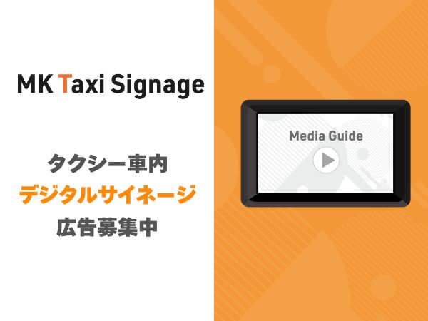 デジタルサイネージ広告募集中