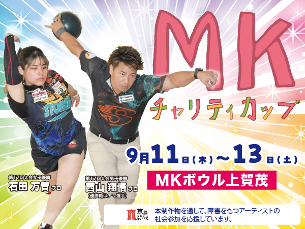 第18回MKチャリティカップ